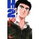 H2 8（小学館） [電子書籍]