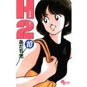 H2 10（小学館） [電子書籍]