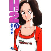 H2 11（小学館） [電子書籍]