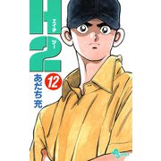 H2 12（小学館） [電子書籍]