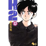 H2 13（小学館） [電子書籍]