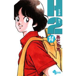 小学館 - H２全14巻 H2〔文庫版〕 14 (小学館文庫 あI 74) | あだち 充 |本 | 通販