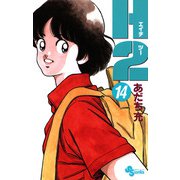 H2 14（小学館） [電子書籍]