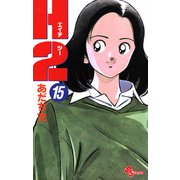 H2 15（小学館） [電子書籍]