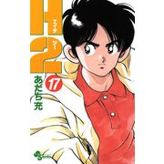 H2 17（小学館） [電子書籍]
