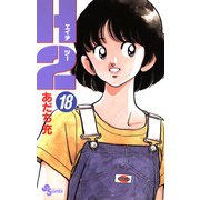 H2 18（小学館） [電子書籍]