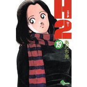H2 19（小学館） [電子書籍]