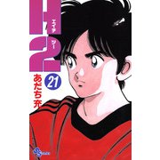 H2 21（小学館） [電子書籍]