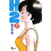 H2 22（小学館） [電子書籍]