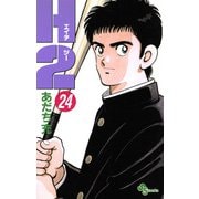 H2 24（小学館） [電子書籍]
