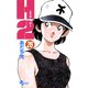 H2 26（小学館） [電子書籍]