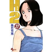 H2 27（小学館） [電子書籍]