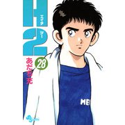 H2 28（小学館） [電子書籍]