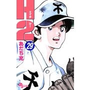H2 29（小学館） [電子書籍]
