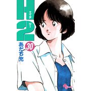 H2 30（小学館） [電子書籍]