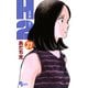 H2 31（小学館） [電子書籍]