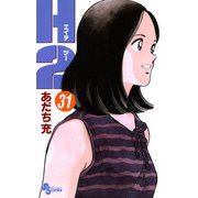 H2 31（小学館） [電子書籍]