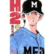 H2 32（小学館） [電子書籍]