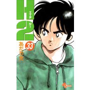 H2 33（小学館） [電子書籍]