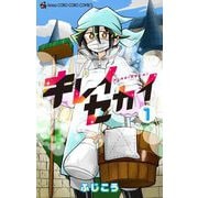 キレイセカイ 1（小学館） [電子書籍]