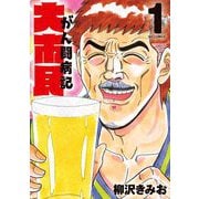 大市民 がん闘病記 1（小学館） [電子書籍]