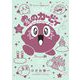 星のカービィ デデデでプププなものがたり 傑作選 9 ワハハ編（小学館） [電子書籍]