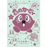 星のカービィ デデデでプププなものがたり 傑作選 9 ワハハ編（小学館） [電子書籍]