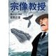 宗像教授セレクション 隠された神話（小学館） [電子書籍]