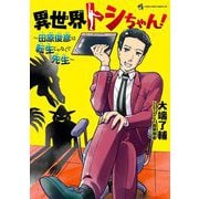 異世界トシちゃん！ ～田原俊彦は転生じゃなくて先生～（小学館） [電子書籍]