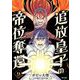 追放皇子の帝位奪還 9（小学館） [電子書籍]