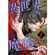 異世界魔喰～王国に捨てられた魔物喰らいの叛逆譚～ 1（小学館） [電子書籍]