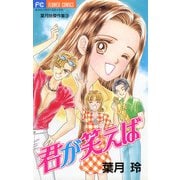 君が笑えば（小学館） [電子書籍]