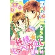 純情☆しっぺがえし（小学館） [電子書籍]