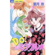 Ｄｏ！ミラクル★（小学館） [電子書籍]