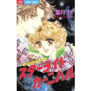 スターライト・カーニバル（小学館） [電子書籍]