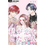 私が恋をしたい人【マイクロ】 3（小学館） [電子書籍]