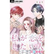 私が恋をしたい人【マイクロ】 4（小学館） [電子書籍]