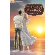 コメディーラブ！ストーリーズ（小学館） [電子書籍]