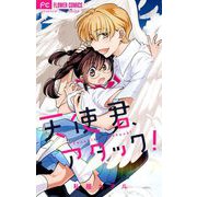 天使君、アタック！（小学館） [電子書籍]