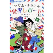 マダム・ナツエの世界レポート【マイクロ】 1（小学館） [電子書籍]