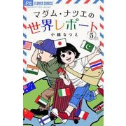 マダム・ナツエの世界レポート【マイクロ】 5（小学館） [電子書籍]