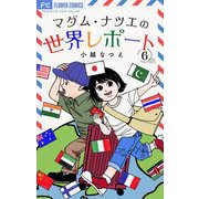 マダム・ナツエの世界レポート【マイクロ】 6（小学館） [電子書籍]