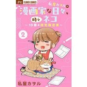 私屋カヲルの漫画家な日々、時々ネコ～13日のはてなさま～【マイクロ】 2（小学館） [電子書籍]