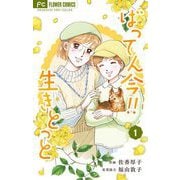 ばってん今！！生きとっと 1（小学館） [電子書籍]