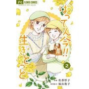 ばってん今！！生きとっと 2（小学館） [電子書籍]