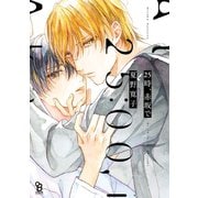 【期間限定閲覧 無料お試し版 2025年8月1日まで】25時、赤坂で（祥伝社） [電子書籍]