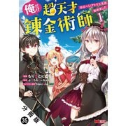 俺だけ超天才錬金術師 ゆる～いアトリエ生活始めました（コミック） 分冊版 ： 35（双葉社） [電子書籍]
