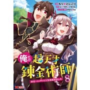 俺だけ超天才錬金術師 ゆる～いアトリエ生活始めました（コミック） ： 8（双葉社） [電子書籍]