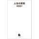 人生の原則（河出書房新社） [電子書籍]