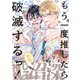 もう一度推したら破滅するっ！【電子限定かきおろし付】（リブレ） [電子書籍]